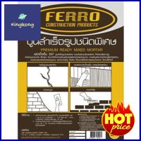 **ของแท้100%** ซีเมนต์ซ่อมแซม FERRO 507 5KGFERRO 507 5KG REPAIR MORTAR **บริการเก็บเงินปลายทาง**