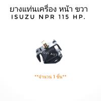 ยางแท่นเครื่องหน้า ข้างขวา ISUZU 6ล้อ NPR อีซูซุ เอ็นพีอาร์ 115 แรงม้า (1 ชิ้น)