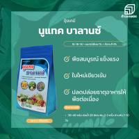 นูแทค บาลานซ์ สร้างสมดุลการเจริญเติบโตของพืช ด้วยธาตุอาหารที่ครบถ้วน ในสัดส่วนที่เหมาะสม