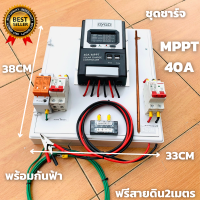 ชุดชาร์จMPPT 40A Solar Charge Controller 12V/24V Auto พลังงานแสงอาทิตย์  มีแท่งกราวด์ในชุด รุ่นRS485 พร้อมกันฟ้า มีประกัน 1 เดือนเต็ม พร้อมจัดส่งทั่วประเทศ