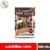 ทิวลิปผงโกโก้สีเข้ม 500 กรัม Tulip Cocoa Powder Dark Brown Colour 500 g ผงโกโก้ ผงโกโก้ทิวลิป รหัสสินค้า BICse1646uy