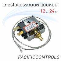 PPC เทอร์โม แอร์รถยนต์ แบบหมุน แบบบิด หางลวด หางหนู ยี่ห้อ แปซิฟิก PPC