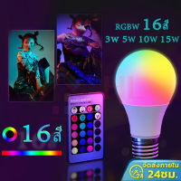 หลอดไฟ 3W-10W-15W RGB E27 เปลี่ยนสีได้ 16 หลอด ด้วยรีโมทคอนโทรล ประหยัดไฟ 1000ชั่วโมงใช้ไฟ10หน่วย 110V 220V