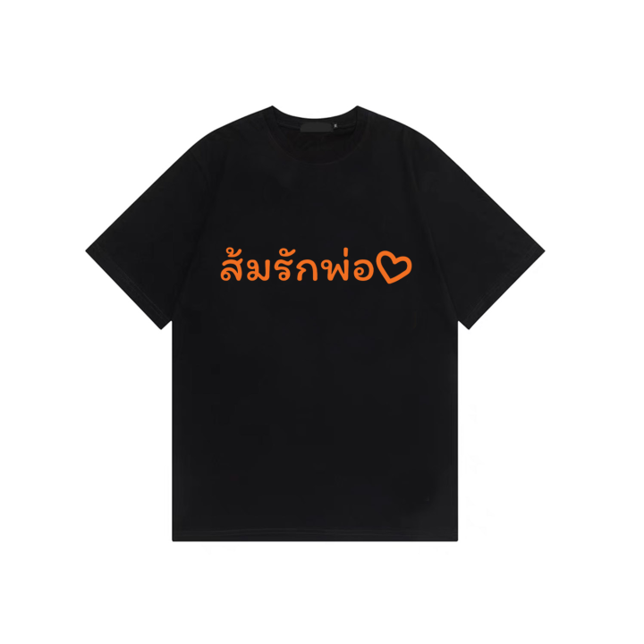 เสื้อยืด-ด้อมส้ม-ส้มรักพ่อ-เสื้อยืดสั่งตัดs-5xl