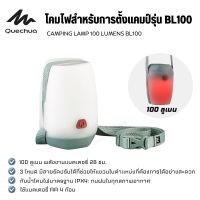 QUECHUA โคมไฟสำหรับการตั้งแคมป์รุ่น BL100 ความสว่าง 100 ลูเมน CAMPING LAMP 100 LUMENS BL100 ส่งไว