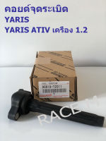 คอยด์จุดระเบิด TOYOTA (YARIS, YARIS ATIV เครื่อง 1.2)