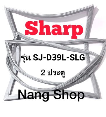 ขอบยางตู้เย็น Sharp รุ่น SJ-D39L-SLG (2 ประตู)