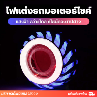 ไฟหน้า ไฟรถจักรยานยนต์ รถจักรยานยนต์ LED ที่ไฟรถตาปีศาจตา 30 วัตต์ ไฟสปอร์ตไลท์ไฟตัดหมอก รถมอเตอร์ไซด์เสริม LED ขับรถโคมไฟ12โวลต์