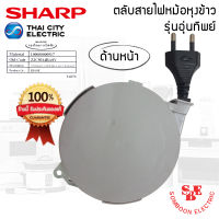 อะไหล่ ชุดตลับสายไฟหม้อหุงข้าวอุ่นทิพย์ ของแท้จากศูนย์ SHARP