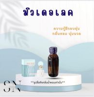 หัวน้ำหอมแท้ไม่ผสมแอลกอฮอล์ กลิ่นมิวเดอลิคขวดละ100บาทขนาด30มิล