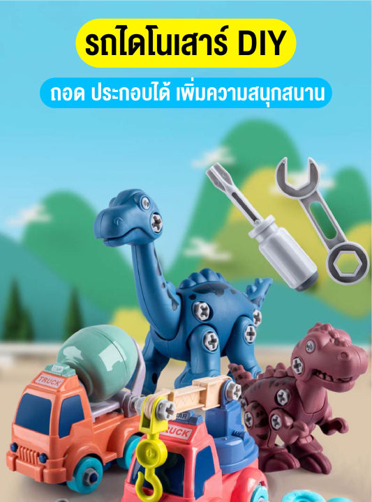 qq-love-shop-ของเล่นสำหรับเด็ก-สินค้า-diy-รถของเล่น-รูปทรางไดโนเสาร์-รถก่อสร้าง-รถแม็กโค-เช็ทของเล่นหลายชิ้น-พร้อมส่งจากไทย