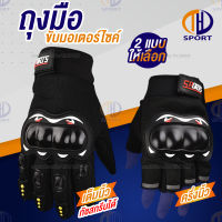 ถุงมือครึ่งนิ้ว ถุงมือเต็มนิ้ว ถุงมือทัชสกรีนได้ Biker Glove ถุงมือขับมอไซ  ถุงมือจักรยานระบายอากาศ ซับเหงื่อ ไม่ลื่นหลุด