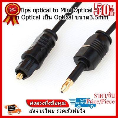 ✨✨#BEST SELLER X-Tips optical to Mini Optical 3.5mm สายยาว 1.5เมตร ##ที่ชาร์จ หูฟัง เคส Airpodss ลำโพง Wireless Bluetooth คอมพิวเตอร์ โทรศัพท์ USB ปลั๊ก เมาท์ HDMI สายคอมพิวเตอร์