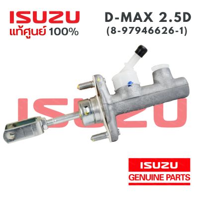 ของแท้ศูนย์ แม่ปั๊มคลัทซ์บน ISUZU DMAX ปี 2012-2015 อีซูซุ ดีแมคซ์ ดีแม็ก 12 - 15 แท้ห้าง ISUZU Parts No. 8-97946626-1 แท้ของ ยี่ห้อรถ ISUZU รุ่นรถ D-MAX แม่ปั๊มคลัทซ์