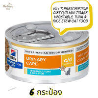 ? หมดกังวน จัดส่งฟรี ?  Hills Prescription Diet c/d Multicare Vegetable, Tuna &amp; Rice Stew Cat Food X 6 กระป๋อง  ✨