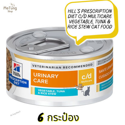 😸 หมดกังวน จัดส่งฟรี 😸  Hills Prescription Diet c/d Multicare Vegetable, Tuna &amp; Rice Stew Cat Food X 6 กระป๋อง  ✨