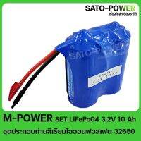 LiFePO4 SET LiFePo04 3.2V 10Ah ชุดประกอบถ่านลิเธียมไอออนฟอสเฟต 32650