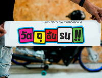 สติ๊กเกอร์ Sticker วัตถุดิ้นรน!! สำหรับติดรถยนต์ ติดท้ายรถยนต์ แนวๆๆ โดนๆ 30-35 CM