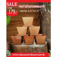 กระถางดินแดงธรรมชาติ3.5×3.5 12 ชุด 179