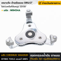 WYNNS รุ่น W0454A ถอดกรองน้ำมัน ขาแบน ก้ามหนีบ 3 ขาหมุนได้สองทิศทาง ถอดกรอง สามขา ถอดกรองน้ำมันเครื่อง หมุนได้สองทิศทาง ของแท้ 100%