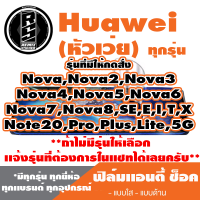 ฟิล์มโทรศัพท์ HUAWEI เเอนตี้ช็อค Anti Shock(ตระกูลNova1-Nova7,Note,5G,ทุกรุ่น ) *ฟิล์มใส ฟิล์มด้าน * แจ้งรุ่นอื่นทางแชทได้เลยครับ   มีทุกรุ่น ทุกยี่ห้อ