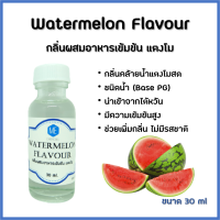 กลิ่นผสมอาหารเข้มข้น แตงโม / Watermelon Flavour