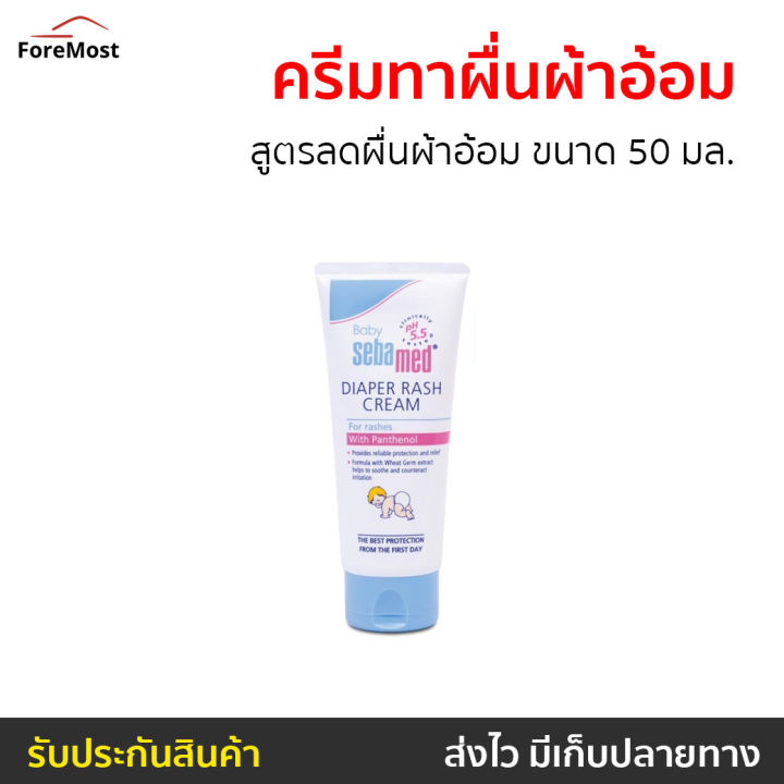 ขายดี-ครีมทาผื่นผ้าอ้อม-sebamed-สูตรลดผื่นผ้าอ้อม-ขนาด-50-มล-diaper-cream-ซีบาเมด-เบบี้-ซีบาเมดครีม-ซีบาเมด-โลชั่น-ซีบาเมด-โลชั่น-ผื่นผ้าอ้อม-ทาผื่นผ้าอ้อม-ครีมเด็ก-ครีมทาแพ้พื้นผ้าอ้อม-ครีมทาผื่นทารก