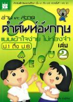 อ่านและสะกดคำศัพท์อังกฤษ แบบเข้าใจง่ายไม่ท่องจำ ป.1-ป.6 เล่ม 2