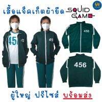 เสื้อแจ็คเก็ตผ้ายืด ชุดผู้เล่น Squid Game ผู้ใหญ่ ฟรีไซส์ คนอ้วนใส่ได้ เลข 456 เท่านั้น พร้อมส่ง