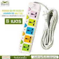 ปลั๊กไฟ 5 ช่อง ความยาว 8 เมตร PANASI รุ่น PN-815U-8 MAX : 2500w ราง ปลั๊กไฟ ปลั๊กพ่วง ป้องกันไฟกระชาก คุณภาพสูง สายไฟหนาแข็งแรง