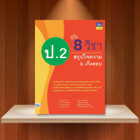 หนังสือ คู่มือ 8 วิชา ป.2 สรุปใจความ &amp; เก็งสอบ / หนังสือ ป2