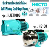 โปรโมชั่น+ HECTO ปั๊มน้ำหอยโข่งล่อน้ำได้เอง ขนาด 1 แรงม้า (1 HP) รุ่น HJET100B และ HS100 หน้าสแตนเลส Self-Priming Centrifugal ราคาถูก ปั๊มน้ำ ปั๊มแช่ ปั๊มน้ำไดโว่ 2 นิ้ว ปั้มแช่ดูดโคลน ปั๊มน้ำอัตโนมัติ