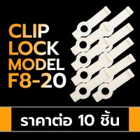 Clip lock LED Strip Accesories คลิปล็อกสำหรับล็อกแอลอีดี strip ขนาด 8mm. Model: F8-20 สีครีม (ราคาต่อ 10 ชิ้น)