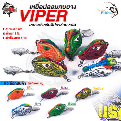 เหยื่อปลอม กบยาง USA รุ่น VIPER 3.5 CM หนัก 8 g เบ็ด 2 ทางเบอร์ 1/0  ใบพัดท้าย เหมาะกับงานตีปลาช่อน ชะโด และปลาล่าเหยื่อทั่วไป