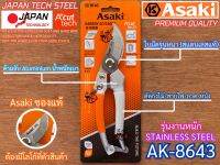 กรรไกรตัดกิ่ง Asaki Japan AK-8643 งานหนัก สแตนเลส คมกริบ ญี่ปุ่น อเนกประสงค์ น้ำหนักเบา ตัดกิ่งไม้ ตัดสายไฟ ตัดลวด ตัดหนัง กรรไกรญี่ปุ่น STAINLESS