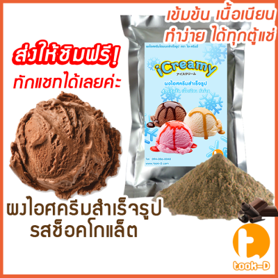 ผงไอศครีมโฮมเมต/โบราณ สำเร็จรูป รสช็อคโกแล็ต 500 ก.(Ice cream powder,Homemade,ผงไอศครีมตัก,ผงไอศครีมแบบโบราณ)