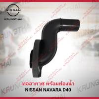 ท่ออากาศพร้อมฟองน้ำ NISSAN NAVARA D40 16554-EB70A (เป็นอะไหล่แท้ Nissan) รหัส A653