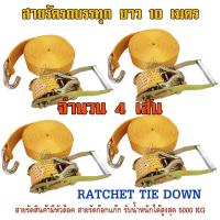 สายรัดรถบรรทุก 10 เมตร เชือกหนาพิเศษ RATCHET TIE DOWN สายรัดรถกระบะ สายรัดก็อกแก๊ก สายรัดสินค้า สเตย์รัดสินค้า สายรัดโพลี สายรัดอ้อย สายรัดรถสิบล้อ สายรัดรถเทรลเลอร์ สินค้านำเข้าคุณภาพเกรด A แรงดึงสูงสุด 5000 KG จำนวน 4 เส้น