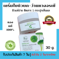 เซรั่มบำรุงหน้า เซรั่มหน้าใส เซรั่มใบบัวบกพรทิน่า 30 กรัม ของแท้100% ออแกนิค สมุนไพรไทย ลดสิว ผิวติดสาร 1 ปุกเห็นผล(พร้อมส่ง)