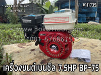 เครื่องยนต์เบนซิล 7.5HP BP-75