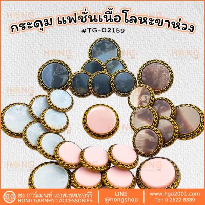 กระดุมแฟชั่น Fashion on # TG-02159 มี 4 สี ขาว,ดำ,น้ำตาล,ชมพู 2 ขนาด 18MM , 23MM