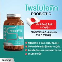 ของแท้ พร้อมส่ง โพรไบโอติกส์ 7 สายพันธ์ุพรีเมียมจากญี่ปุ่น Probiotic + Prebiotic 2 ชนิด แคปซูลพืช 30 แคปซูล นำเข้าโพรไบโอติกจากญีปุ่น