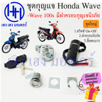 สวิทกุญแจ Wave 100s Honda Wave 100s ปี 2005 กุญแจรถ สวิทกุญแจนิรภัย ฮอนด้าเวฟเอส สวิทช์กุญแจ สวิซกุญแจ ร้าน เฮง เฮง มอเตอร์ ฟรีของแถมทุกกล่อง