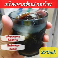 แก้วพลาสติกปากกว้าง 270ml ดีไซน์สวยงามทันสมัย สีสันสดใส แข็งแรงทนทานไม่แตกง่าย ปลอดภัยจากสารตกค้าง แก้วพลาสติกใส แก้วพลาสติกสวย