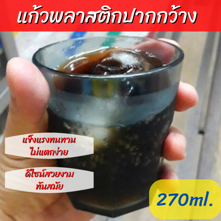 แก้วพลาสติกปากกว้าง-270ml-ดีไซน์สวยงามทันสมัย-สีสันสดใส-แข็งแรงทนทานไม่แตกง่าย-ปลอดภัยจากสารตกค้าง-แก้วพลาสติกใส-แก้วพลาสติกสวย