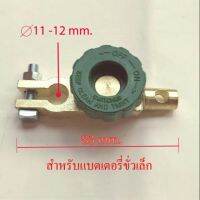 ขั่วแบตเตอรี่ ตัดไฟได้ CUTOFF SWITCH