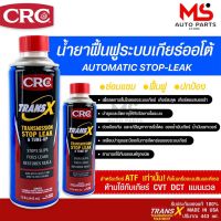 TRANS X น้ำยาซ่อมแซมและฟื้นฟู ระบบเกียร์ออโต้ K&amp;W Trans X Automatic Transmission 443 mL.