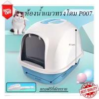 Dlz P007ห้องน้ำแมว พร้อมที่ตักทราย ห้องน้ำแมวทรงโดม มีฝา ทราย ทรายแมว ห้องน้ํา ทรายแมวและห้องน้ํา ห้องน้ำแมวเก็บกลิ่น ห้องน้ำแมวน่ารัก Pet Cat Cat toilet