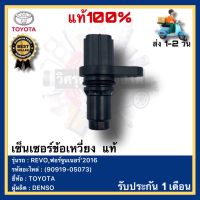 เซ็นเซอร์ข้อเหวี่ยง  แท้(90919-05073)ยี่ห้อTOYOTAรุ่นREVO,ฟอร์จูนเนอร์’2016ผู้ผลิตDENSO