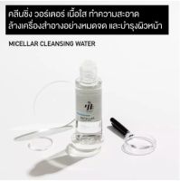 คลีนซิ่งสูตรน้ำ 100ML WE Skincare Micellar Cleansing Water